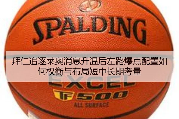 拜仁追逐莱奥消息升温后左路爆点配置如何权衡与布局短中长期考量