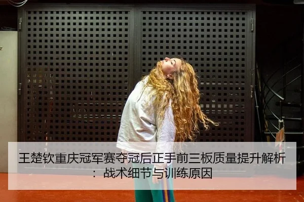 wang-chu-qin-chong-qing-guan-jun-sai-duo-guan-hou-zheng-shou-qian-san-ban-zhi-liang-ti-sheng-jie-xi-zhan-shu-xi-jie-yu-2-282.jpg