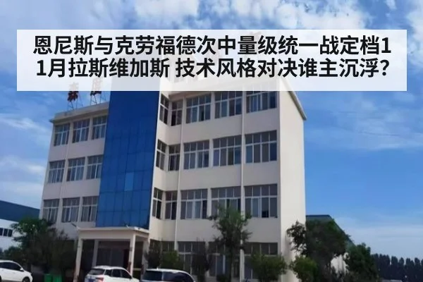 恩尼斯与克劳福德次中量级统一战定档11月拉斯维加斯 技术风格对决谁主沉浮？