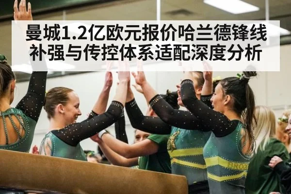 曼城1.2亿欧元报价哈兰德锋线补强与传控体系适配深度分析 - jiuyouhui