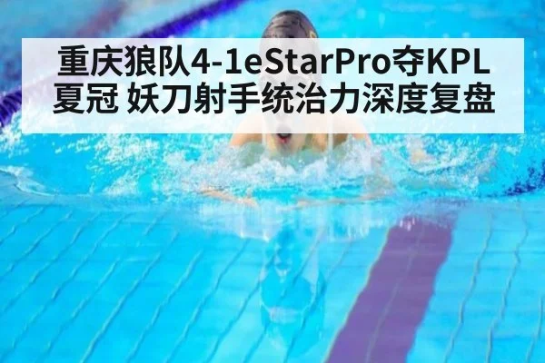 重庆狼队4-1eStarPro夺KPL夏冠 妖刀射手统治力深度复盘（j9 game）
