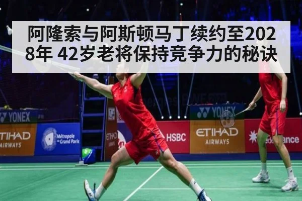 阿隆索与阿斯顿马丁续约至2028年 42岁老将保持竞争力的秘诀（j9 game）