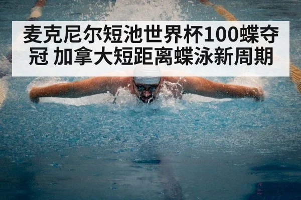 麦克尼尔短池世界杯100蝶夺冠 加拿大短距离蝶泳新周期