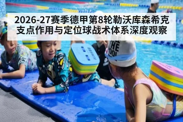 2026-27赛季德甲第8轮勒沃库森希克支点作用与定位球战术体系深度观察