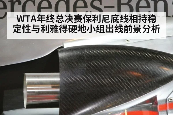 WTA年终总决赛保利尼底线相持稳定性与利雅得硬地小组出线前景分析
