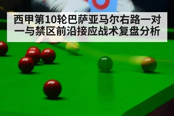 西甲第10轮巴萨亚马尔右路一对一与禁区前沿接应战术复盘分析（j9 game）